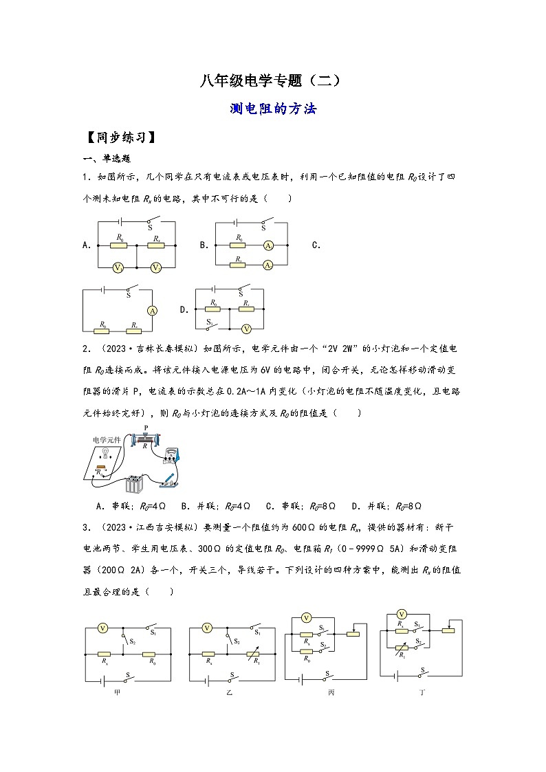 浙教版八年级科学上册讲练课堂八年级电学专题2-测电阻的方法(练习)(原卷版+解析)01