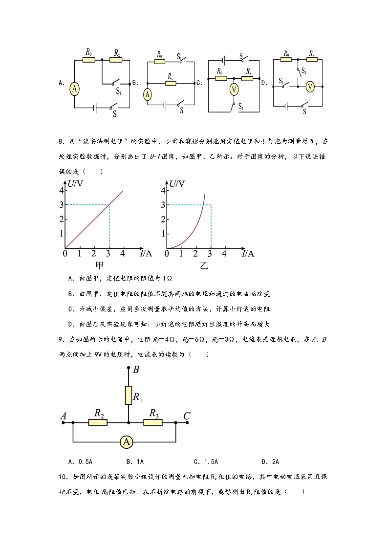 浙教版八年级科学上册讲练课堂八年级电学专题2-测电阻的方法(练习)(原卷版+解析)03