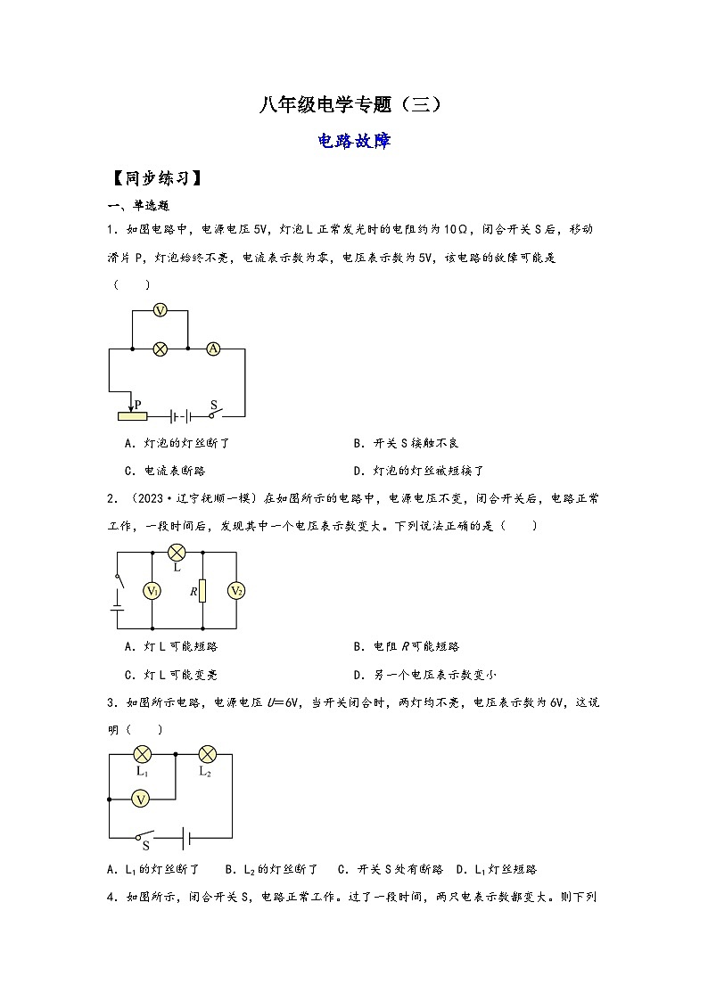 浙教版八年级科学上册讲练课堂八年级电学专题3-电路故障(练习)(原卷版+解析)01