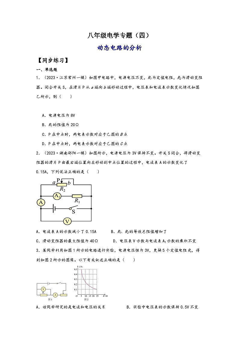 浙教版八年级科学上册讲练课堂八年级电学专题4-动态电路的计算(练习)(原卷版+解析)01