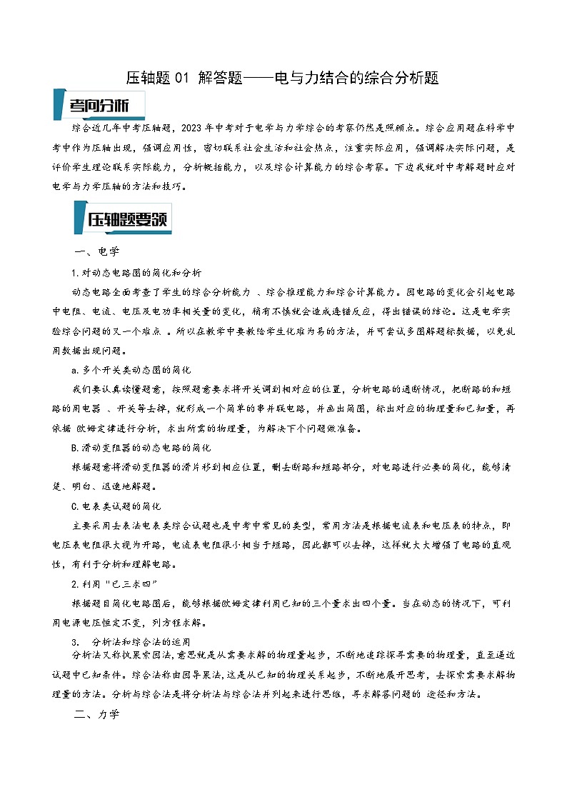 浙教版八年级科学上册讲练课堂压轴题01解答题-电与力结合的综合分析题(原卷版+解析)01