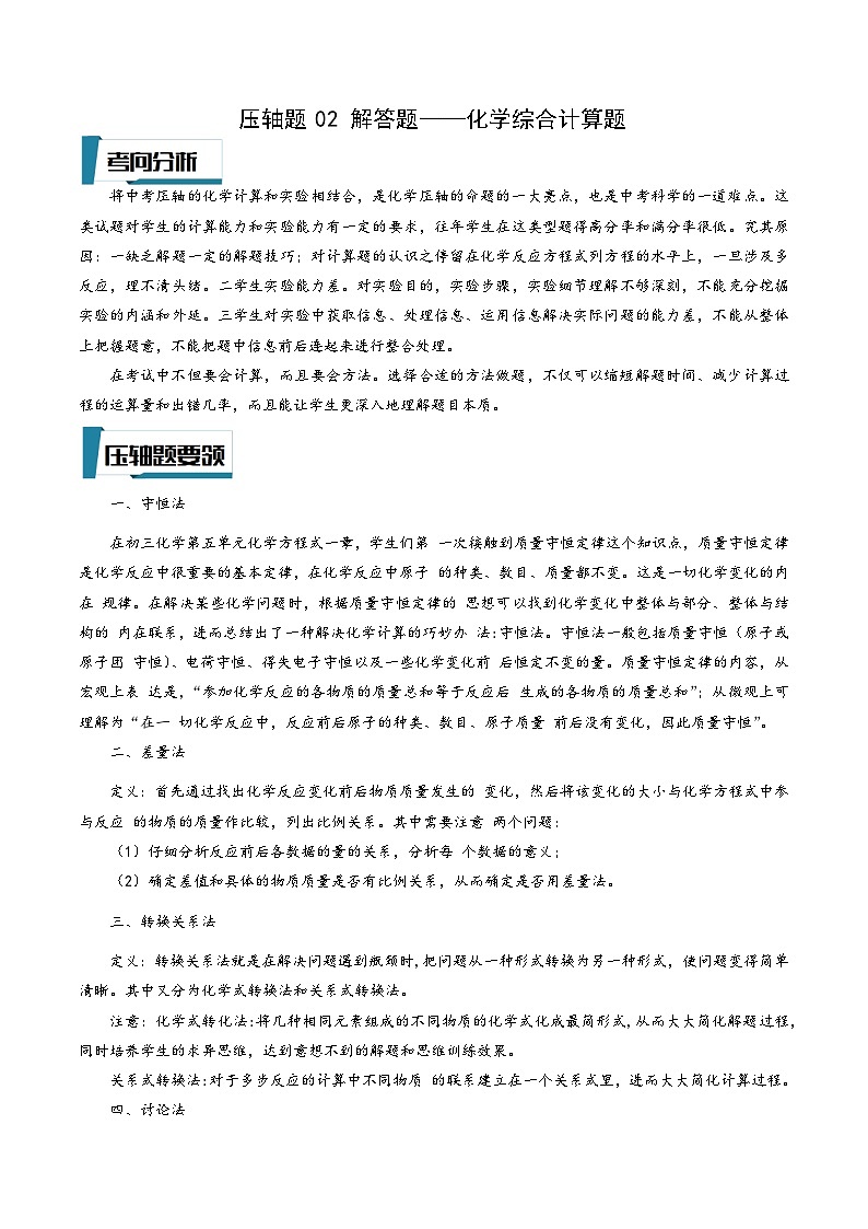 浙教版八年级科学上册讲练课堂压轴题02解答题-化学综合计算题(原卷版+解析)01