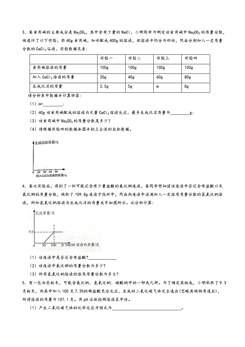 浙教版八年级科学上册讲练课堂压轴题02解答题-化学综合计算题(原卷版+解析)03