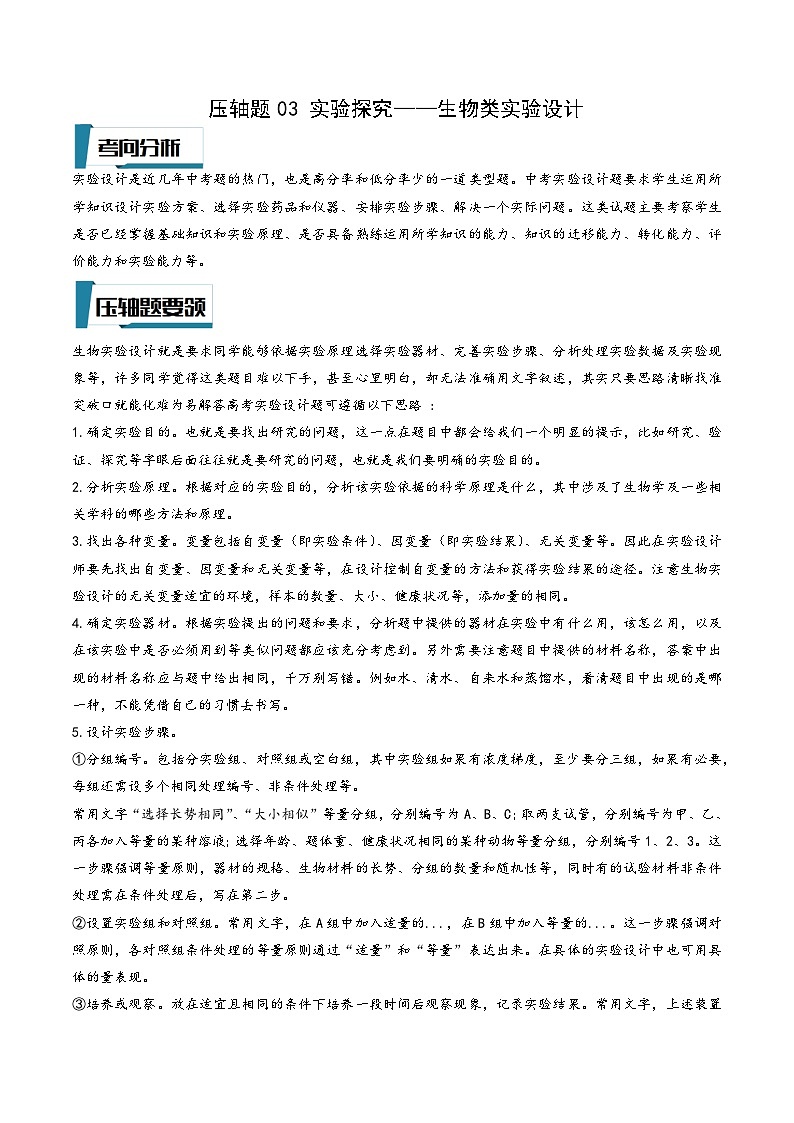 浙教版八年级科学上册讲练课堂压轴题03实验探究-生物类实验设计(原卷版+解析)01