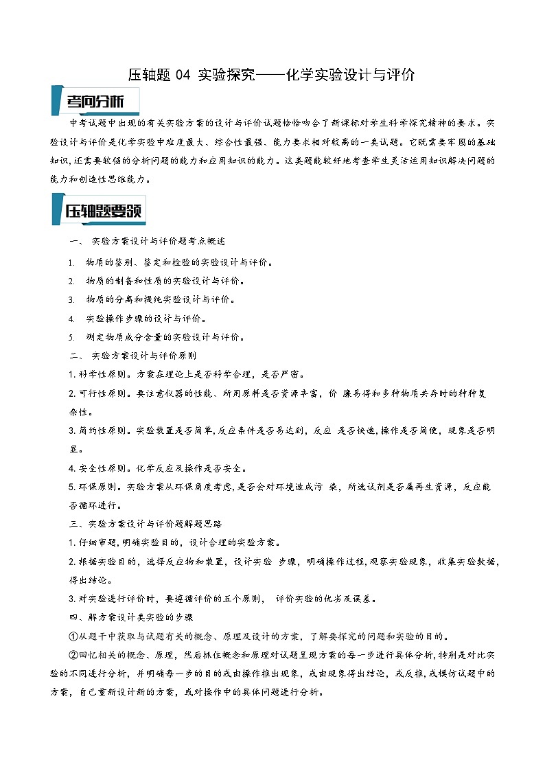 浙教版八年级科学上册讲练课堂压轴题04实验探究-化学实验设计与评价(原卷版+解析)01