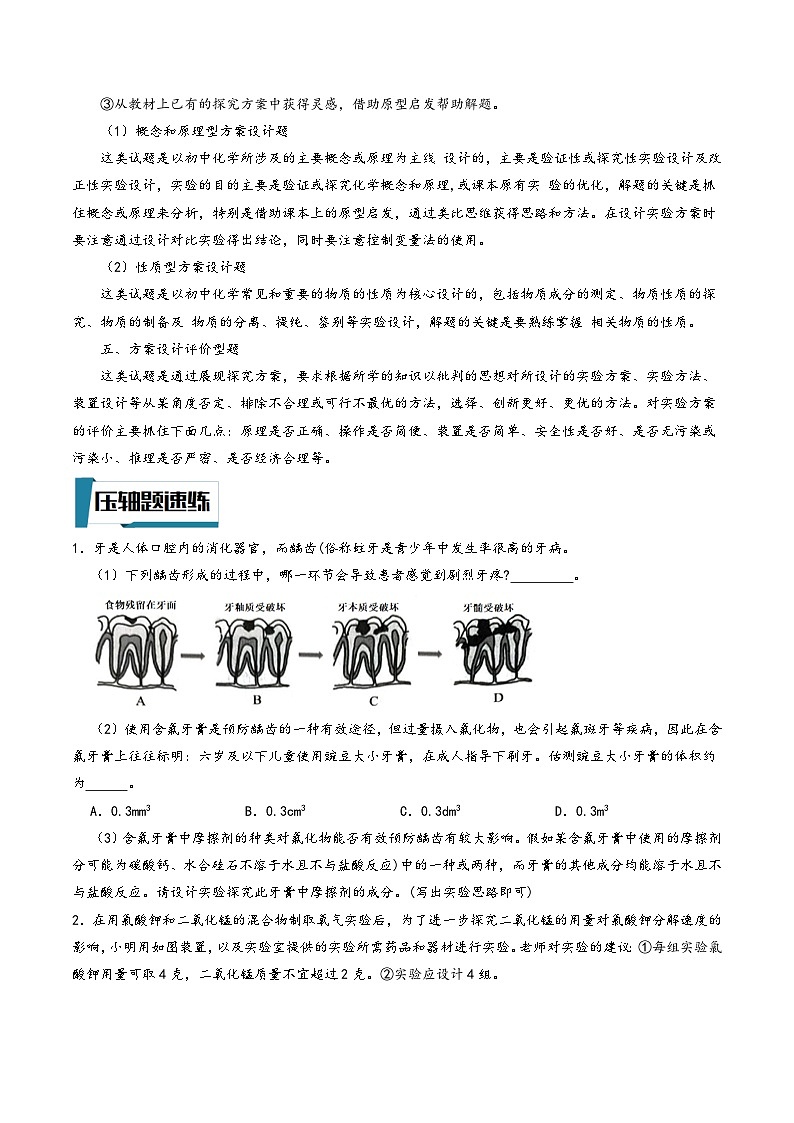 浙教版八年级科学上册讲练课堂压轴题04实验探究-化学实验设计与评价(原卷版+解析)02