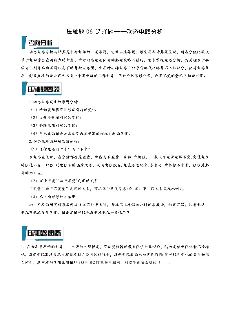 浙教版八年级科学上册讲练课堂压轴题06选择题-动态电路分析(原卷版+解析)-01