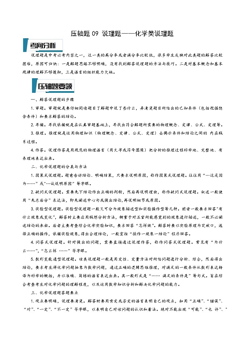 浙教版八年级科学上册讲练课堂压轴题08说理题-化学类说理题(原卷版+解析)01