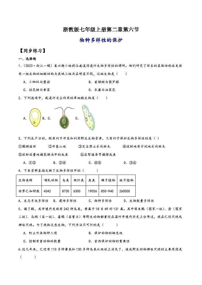 浙教版七年级科学上册讲练课堂2.6物种多样性的保护(练习)(原卷版+解析)01
