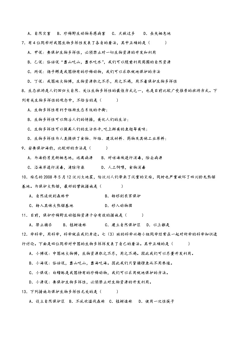 浙教版七年级科学上册讲练课堂2.6物种多样性的保护(练习)(原卷版+解析)02