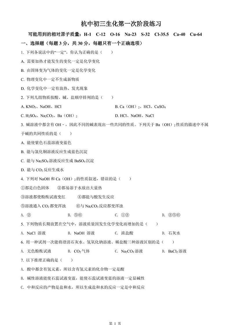 杭州中学2021-2022学年九年级9月月考科学试题及参考答案（PDF版，含答案）01