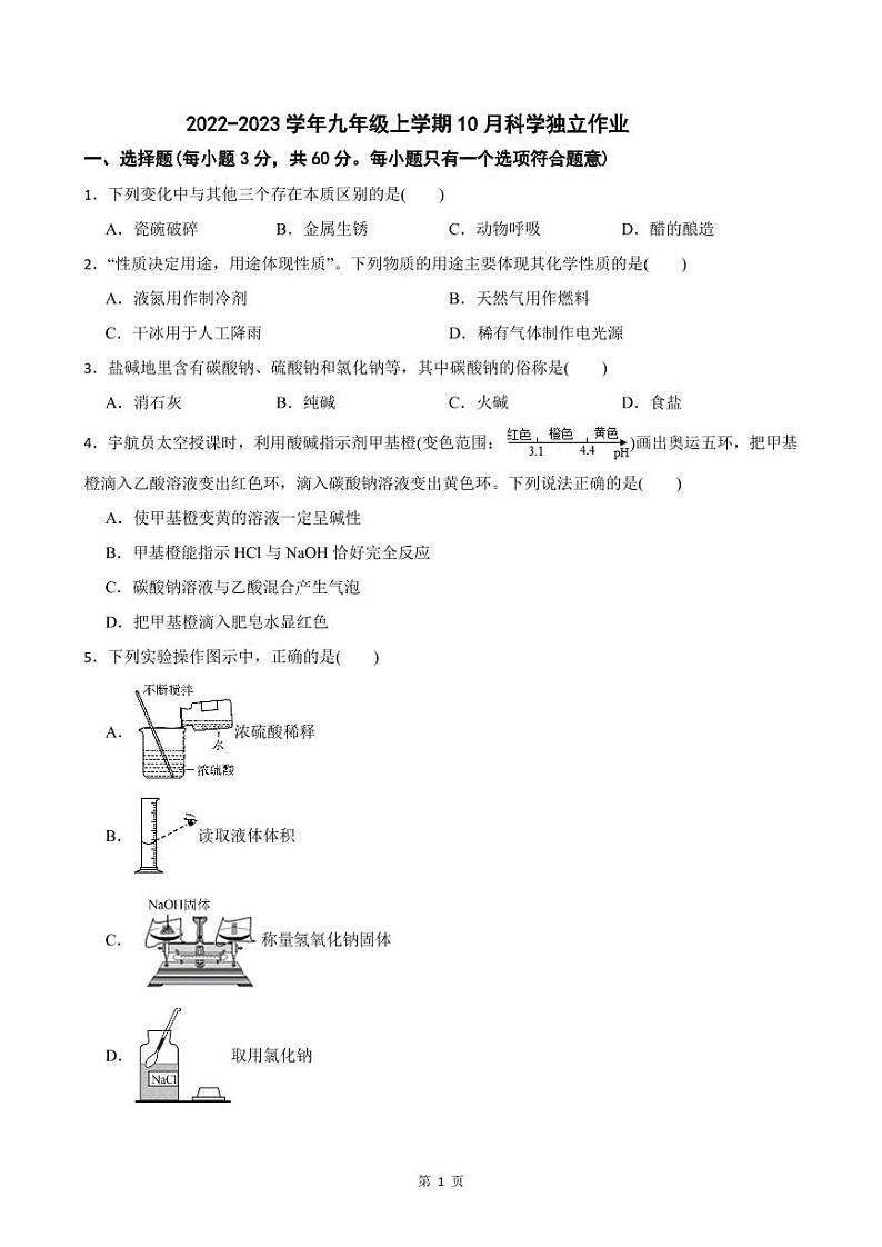 杭州市余杭区、临平区、富阳区等多区2022-2023学年九年级上学期10月月考科学试卷及参考答案（PDF版，含答案）第1页
