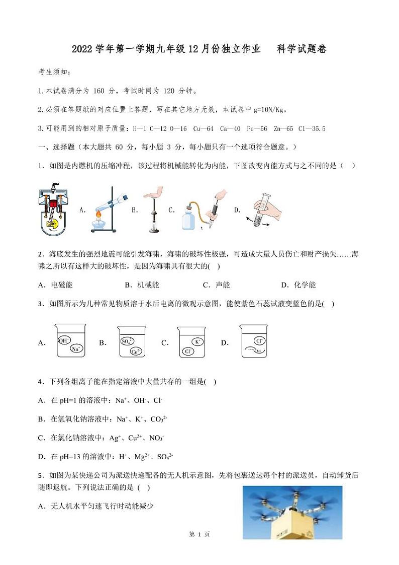 杭州市萧山城区七校集团2022-2023学年九年级上学期12月份独立作业科学试题及参考答案（PDF版，含答案）第1页