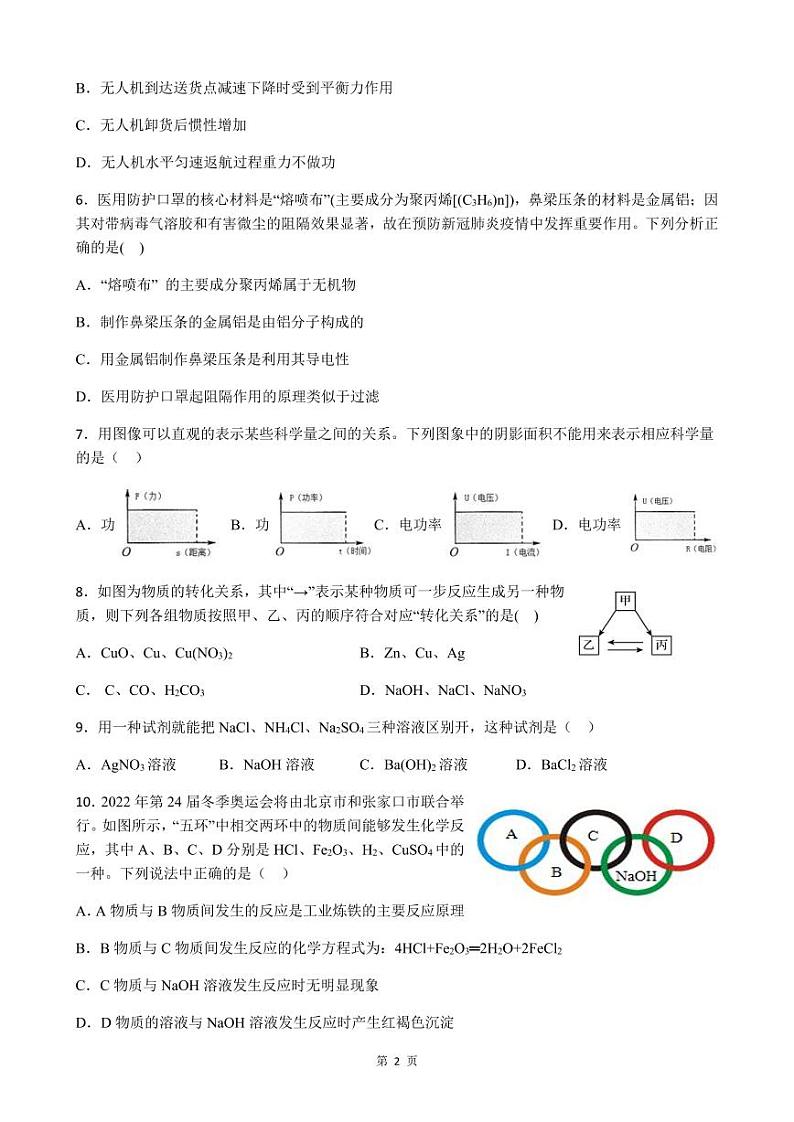 杭州市萧山城区七校集团2022-2023学年九年级上学期12月份独立作业科学试题及参考答案（PDF版，含答案）第2页