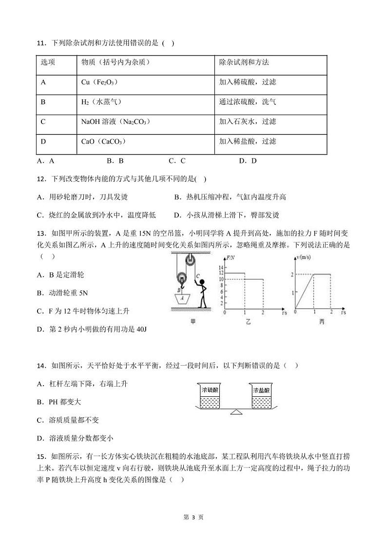 杭州市萧山城区七校集团2022-2023学年九年级上学期12月份独立作业科学试题及参考答案（PDF版，含答案）第3页