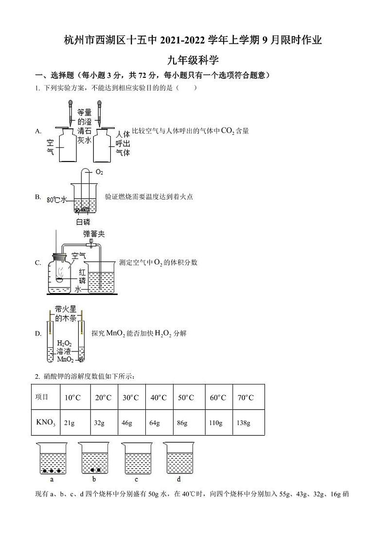 杭州市西湖区第十五中学2021-2022学年九年级9月月考科学试题及参考答案（PDF版，含答案）01