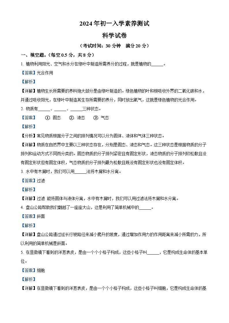 江苏省泰兴市2024-2025学年七年级上学期入学素养测试科学试卷（解析版）01