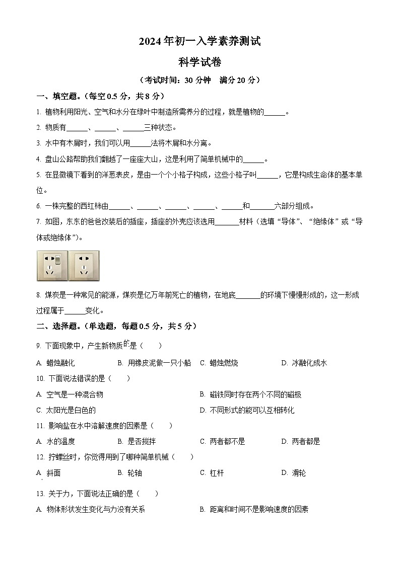 江苏省泰兴市2024-2025学年七年级上学期入学素养测试科学试卷（原卷版）01