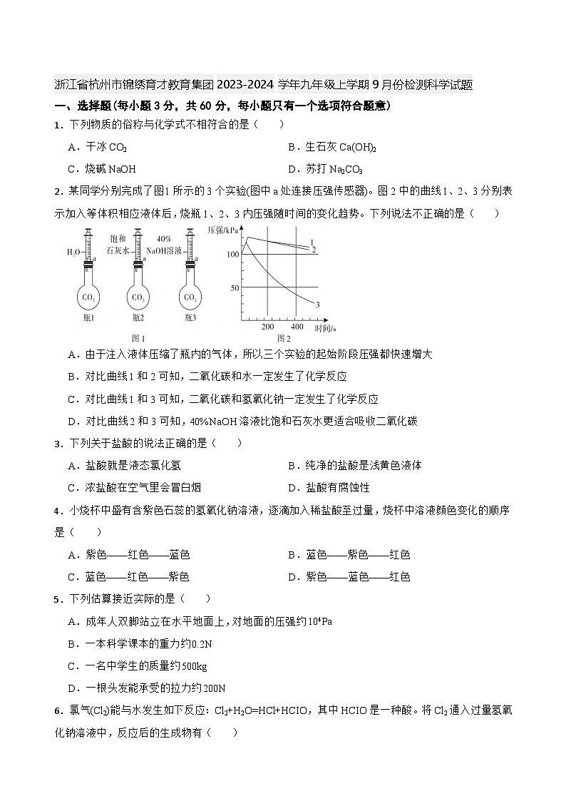 浙江省杭州市锦绣育才教育集团2023-2024学年九年级上学期9月份检测科学试题第1页