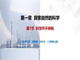 1.1 科学并不神秘-初中科学七年级上册 同步教学课件+素材（浙教版2024）