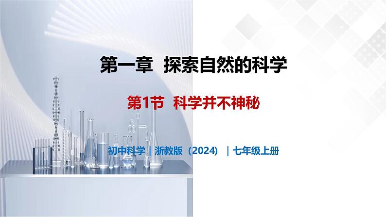 1.1 科学并不神秘-初中科学七年级上册 同步教学课件+素材（浙教版2024）01