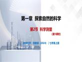 1.2 科学测量（第1课时）-初中科学七年级上册 同步教学课件+素材（浙教版2024）