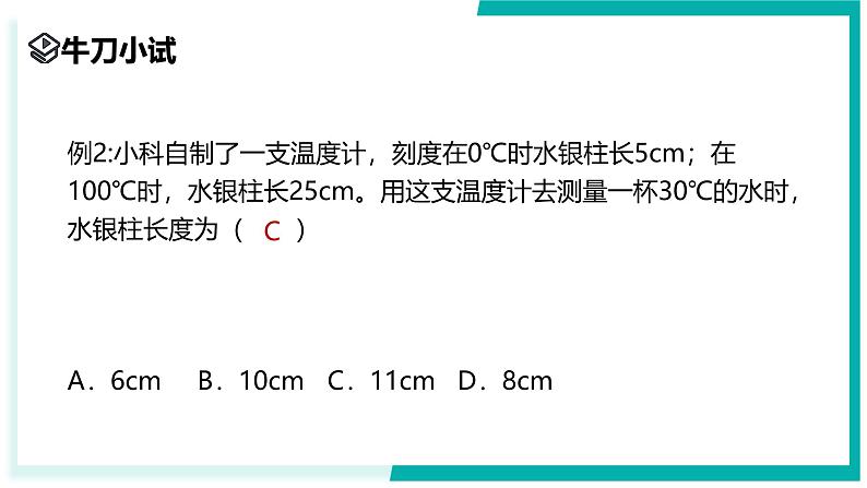 1.2 科学测量（第3课时）-初中科学七年级上册 同步教学课件+素材（浙教版2024）08