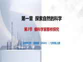 1.3 像科学家那样探究-初中科学七年级上册 同步教学课件+素材（浙教版2024）