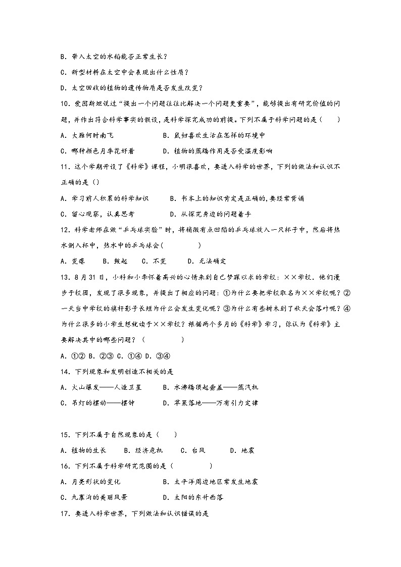 浙教版七年级科学上册同步练习1.1科学并不神秘(练习)(原卷版+解析)03