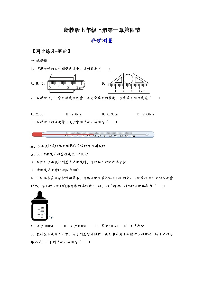 浙教版七年级科学上册同步练习1.4科学测量(练习)(原卷版+解析)01