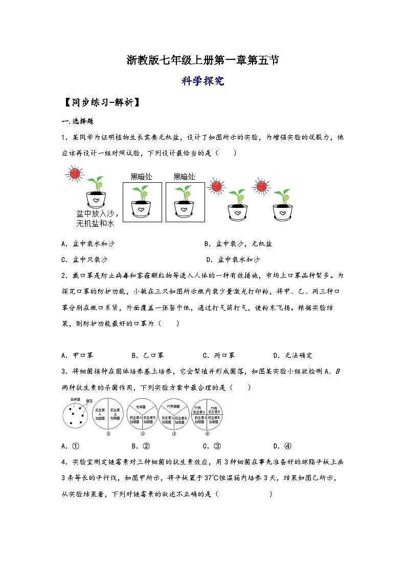 浙教版七年级科学上册同步练习1.5科学探究(练习)(原卷版+解析)第1页