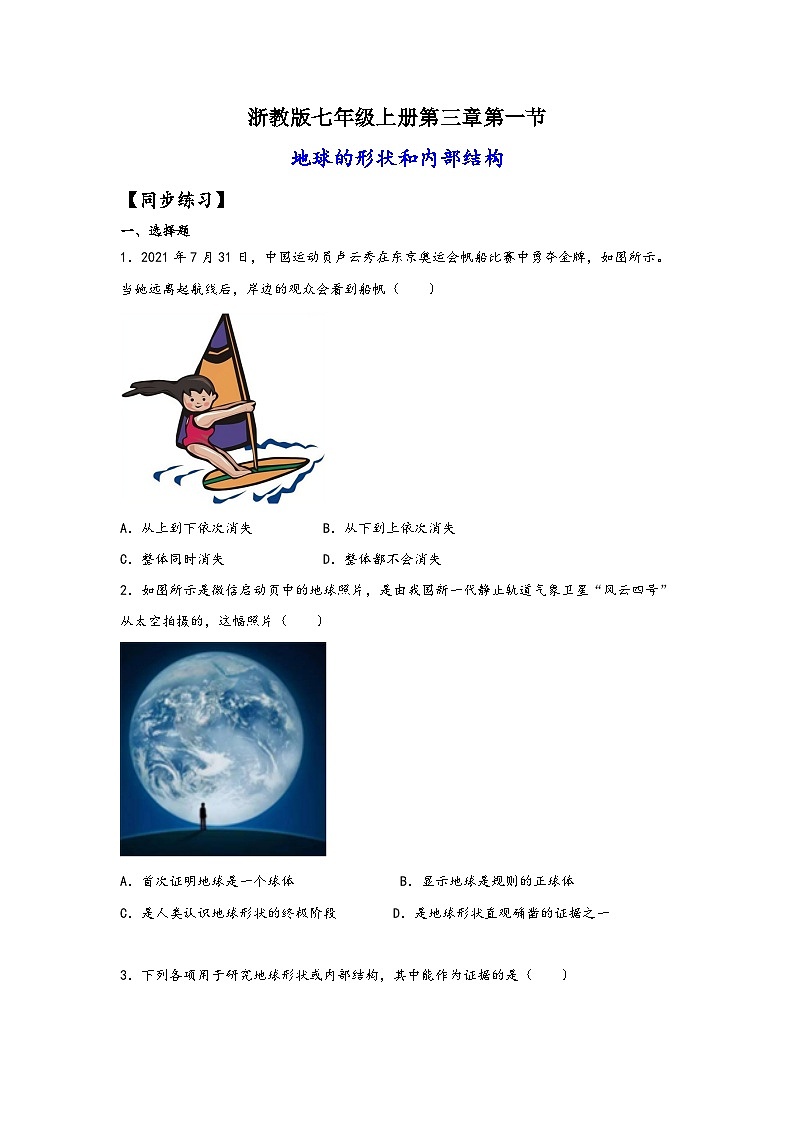 浙教版七年级科学上册同步练习3.1地球的形状和内部结构(练习)(原卷版+解析)01