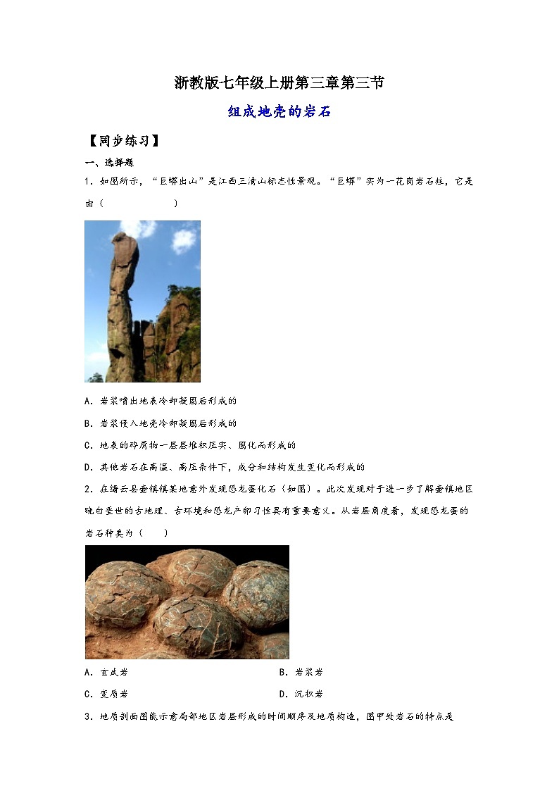 浙教版七年级科学上册同步练习3.3组成地壳的岩石(练习)(原卷版+解析)01
