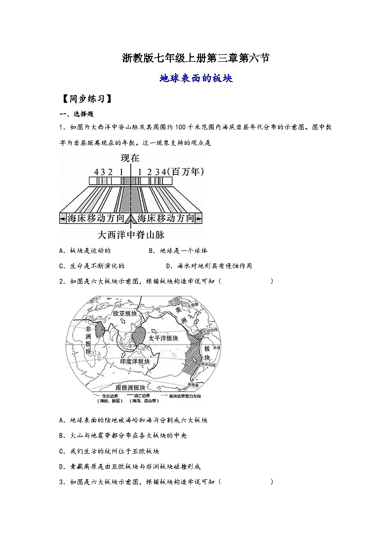 浙教版七年级科学上册同步练习3.6地球表面的板块(练习)(原卷版+解析)01