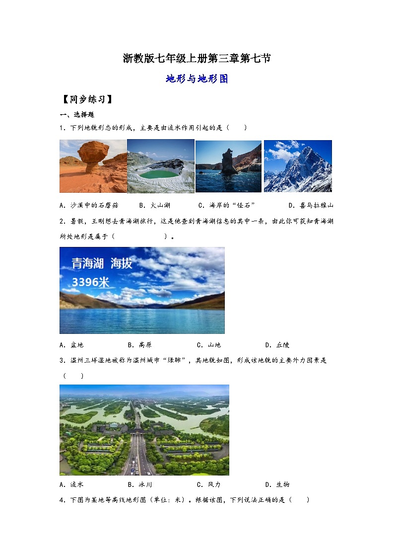 浙教版七年级科学上册同步练习3.7地形与地形图(练习)(原卷版+解析)01