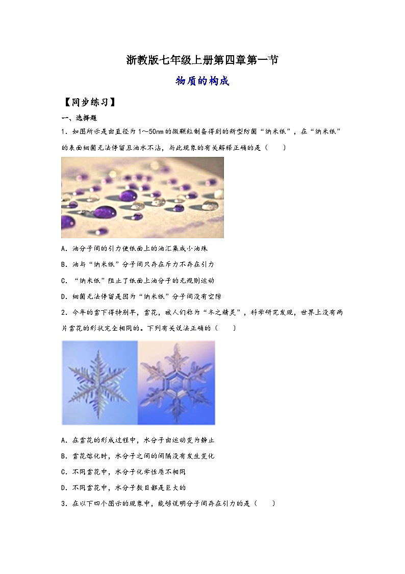 浙教版七年级科学上册同步练习4.1物质的构成(练习)(原卷版+解析)01