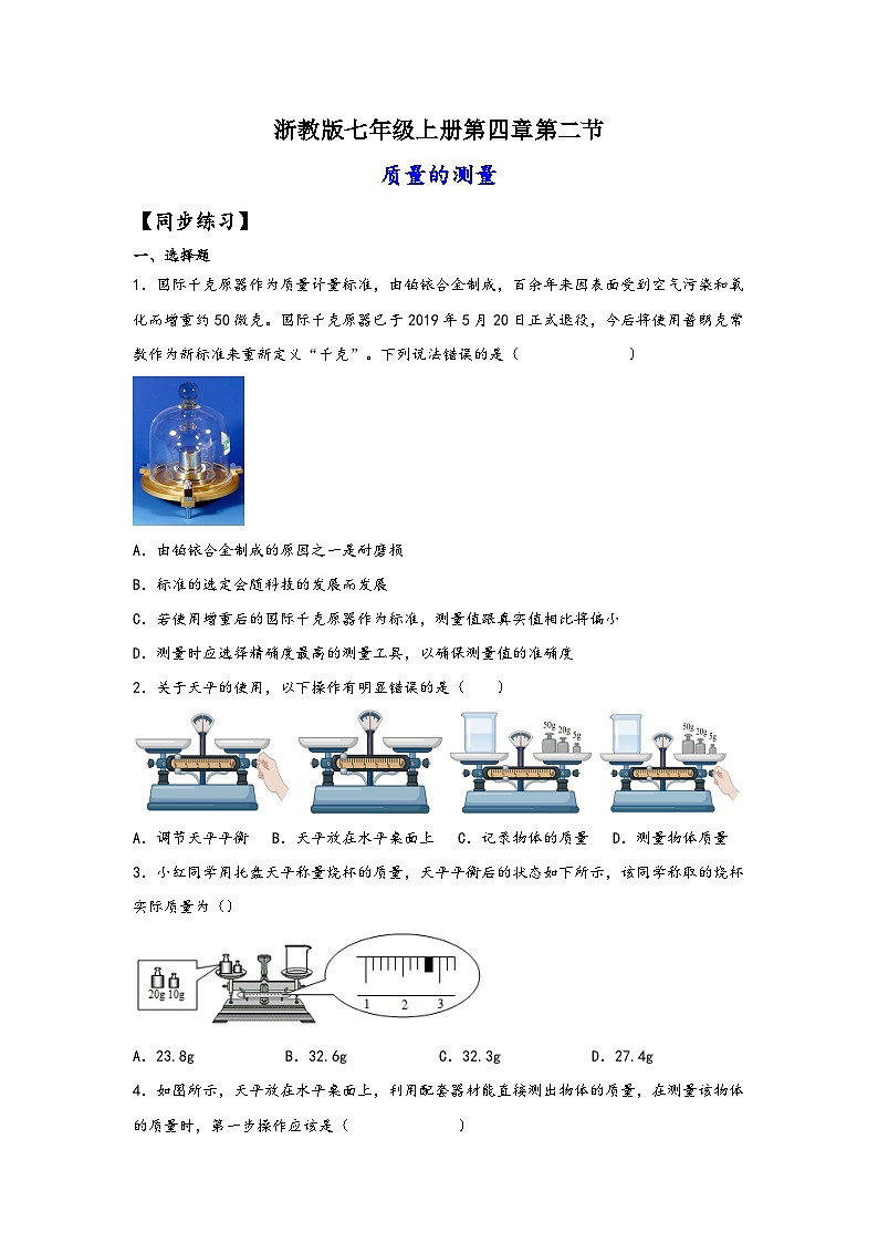 浙教版七年级科学上册同步练习4.2质量的测量(练习)(原卷版+解析)01