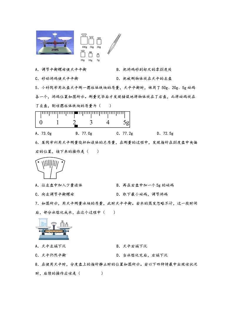 浙教版七年级科学上册同步练习4.2质量的测量(练习)(原卷版+解析)02