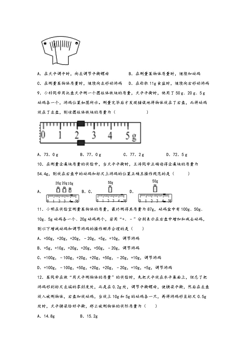 浙教版七年级科学上册同步练习4.2质量的测量(练习)(原卷版+解析)03