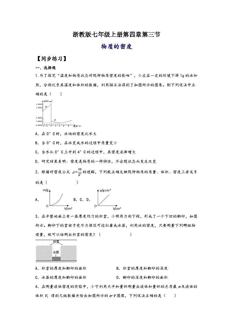 浙教版七年级科学上册同步练习4.3物质的密度(练习)(原卷版+解析)01