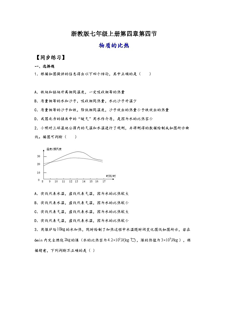 浙教版七年级科学上册同步练习4.4物质的比热(练习)(原卷版+解析)01