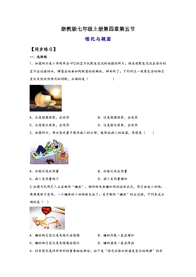 浙教版七年级科学上册同步练习4.5熔化与凝固(练习)(原卷版+解析)01