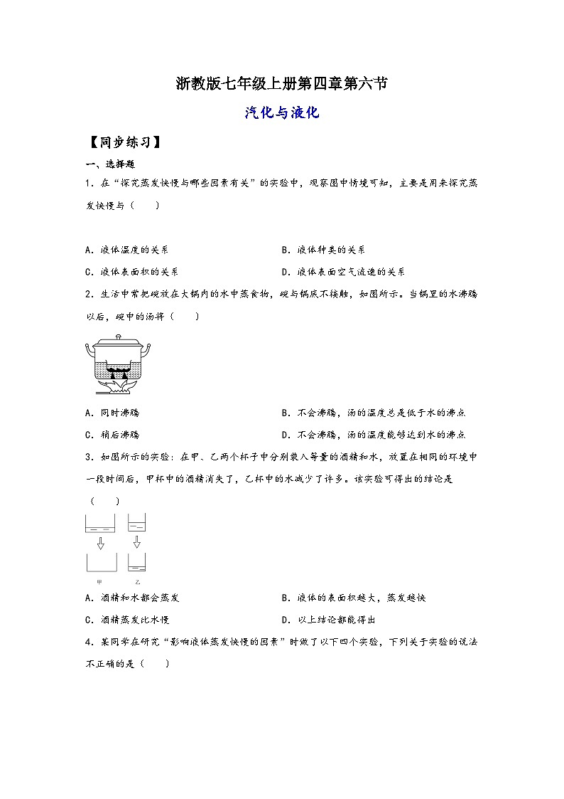 浙教版七年级科学上册同步练习4.6汽化与液化(练习)(原卷版+解析)01