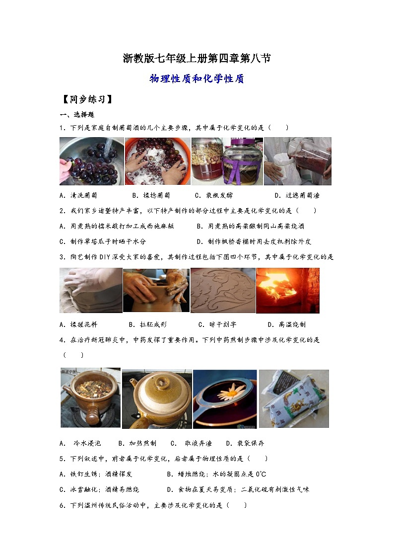 浙教版七年级科学上册同步练习4.8物理性质和化学性质(练习)(原卷版+解析)01