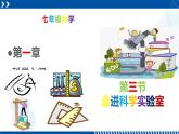浙教版七年级科学上册同步精品课堂 1.2走进科学实验室（课件）