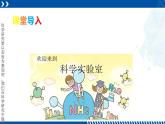 浙教版七年级科学上册同步精品课堂 1.2走进科学实验室（课件）