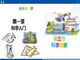 浙教版七年级科学上册同步精品课堂 1.3科学观察（课件）