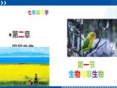 浙教版七年级科学上册同步精品课堂 2.1生物与非生物（课件）
