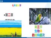 浙教版七年级科学上册同步精品课堂 2.3生物体的结构层次（课件）