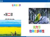 浙教版七年级科学上册同步精品课堂 2.6物种的多样性（课件）